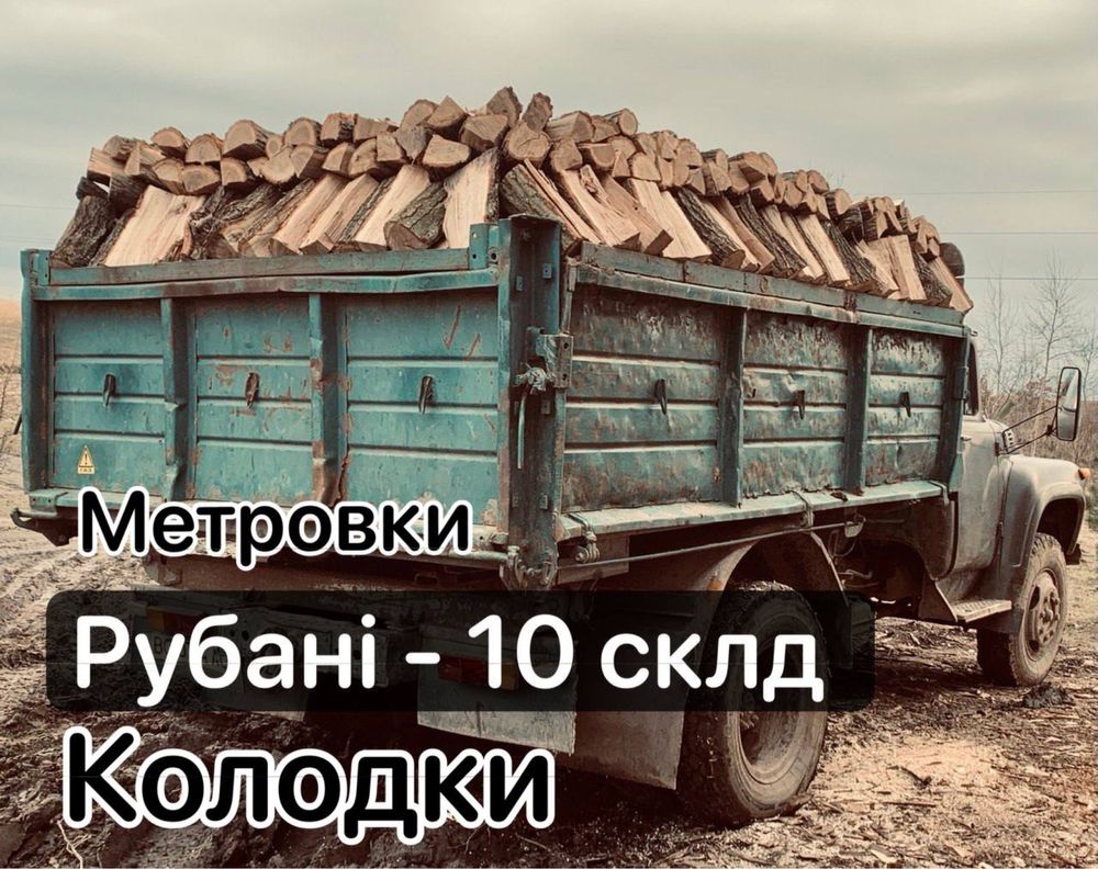 Дрова Рубані і Колодками твердих порід