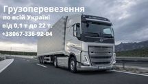 Вантажні перевезення/Перевозки от 1 до 20 тонн/Грузоперевозки