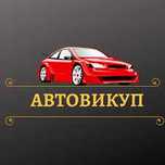 ‼️Срочный выкуп вашего авто. Любой марки и любого года выпуска‼️