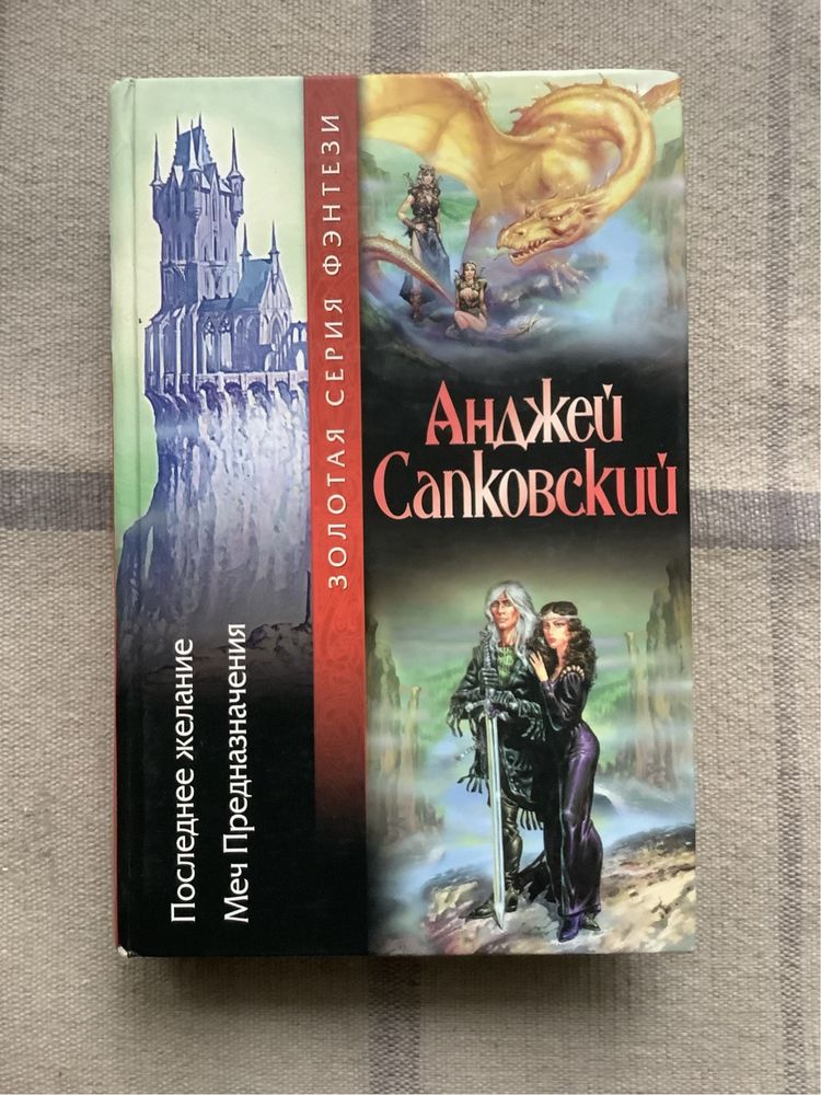 Анджей Сапковський Відьмак 1 й 2 книги