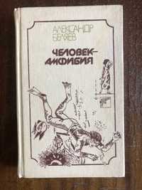 Человек- амфибия, Последний чел из Атлантиды,рассказы Александр Беляев