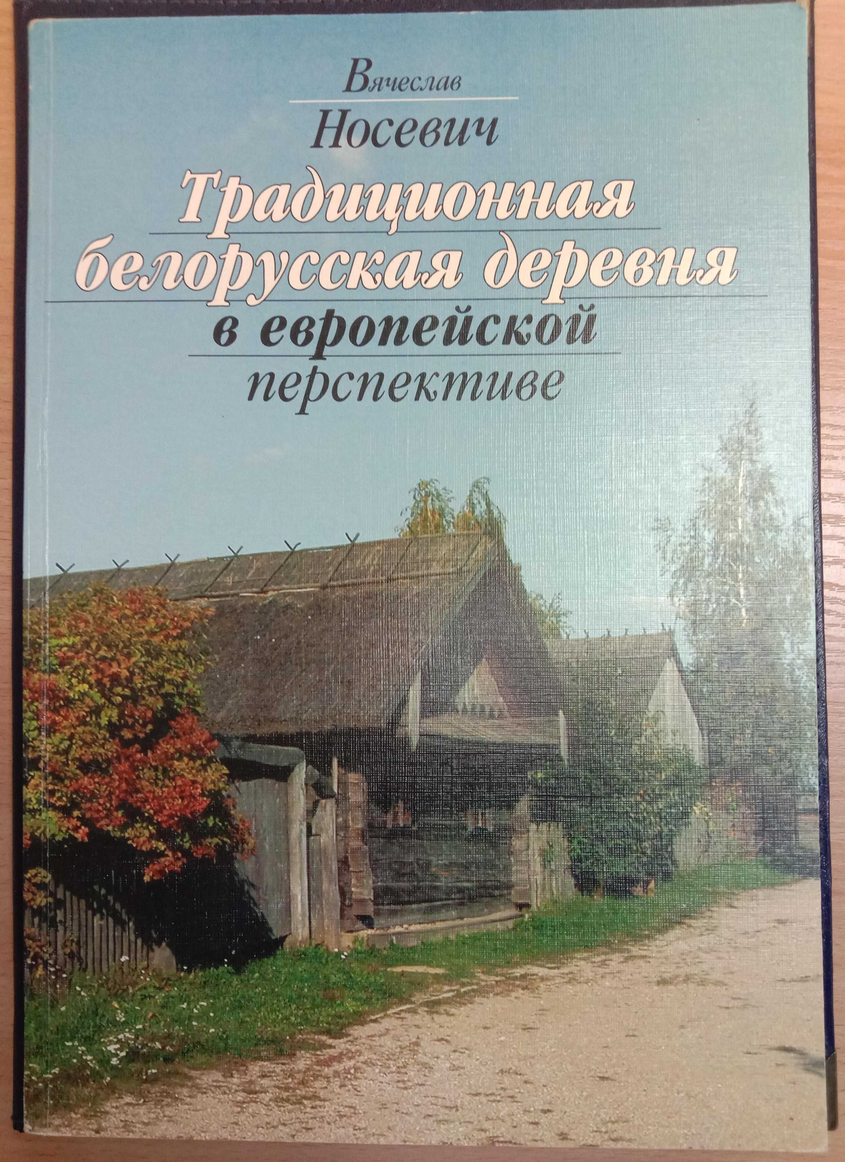 Книга «Традиционная БЕЛОРУССКАЯ ДЕРЕВНЯ в европейской перспективе»