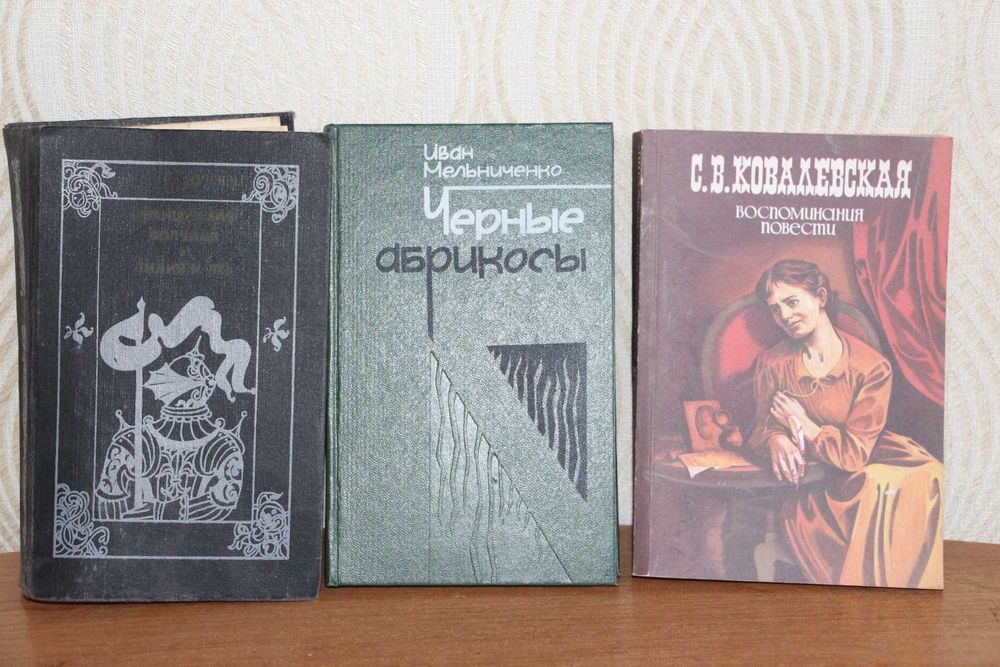 Французская волчица,Черные абрикосы,С.В.Ковалевская-воспоминания