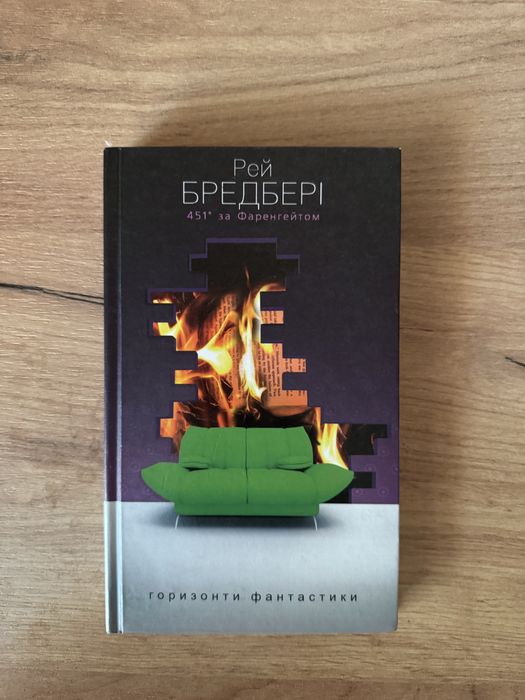 «451 градус за Фаренгейтом» Рей Бредбері