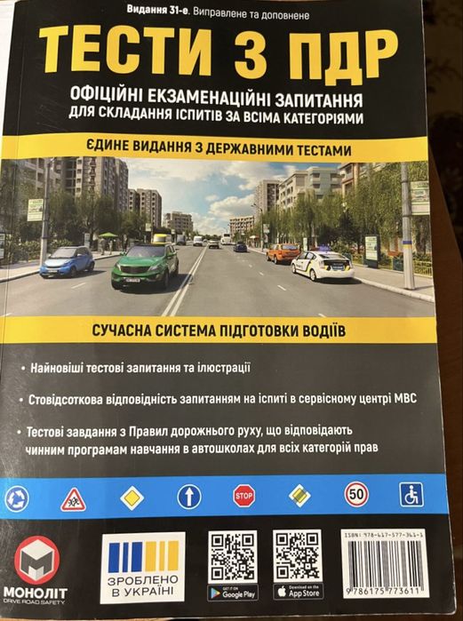 Тести з ПДР за всіма категоріями 31-е видання