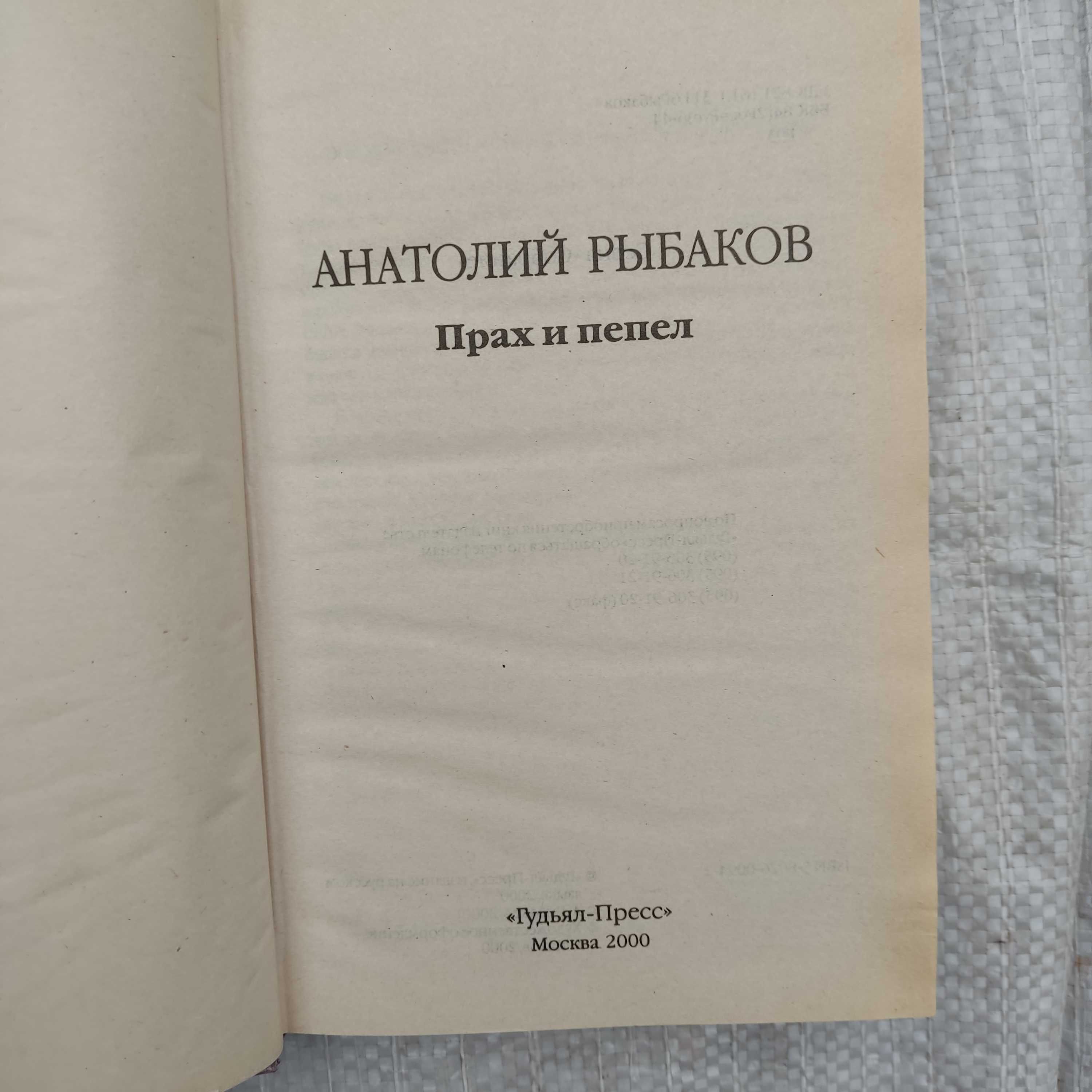 Археологический словарь  Рыбаков  А. Прах и пепел