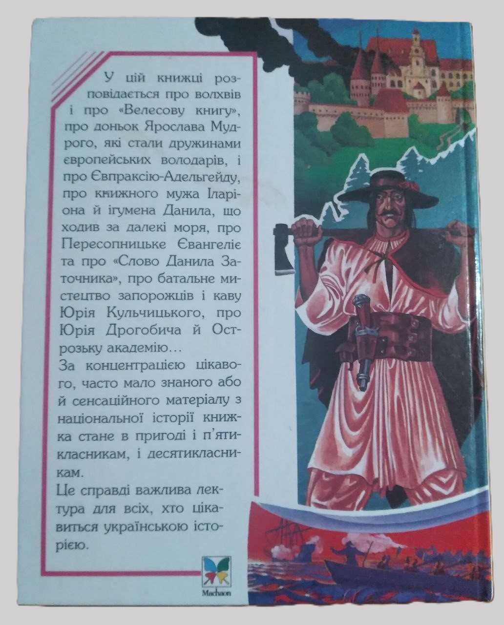 "Загадковий Львів" книга-фотоальбом. Ю. Николишин"З голосу нашої Кліо"