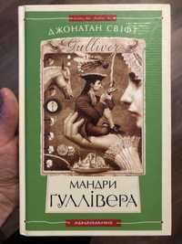 Джонатан Свіфт " Мандри Ґуллівера (Книги, які здолали час)"