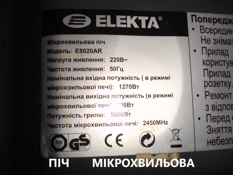 ПІЧ мікрохвильова ELEKTA E8020AR, ХЛІБОПІЧКИ, комбайн TEFAL - на з/ч