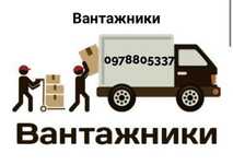 ВАНТАЖНИКИ+АВТО ДЕШЕВО/вантажоперевезення/Грузчики/різноробочі