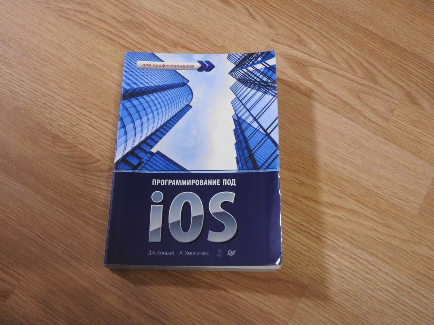 Программирование под iOS. Для профессионалов, Конвэй Дж., Хайлгесс А