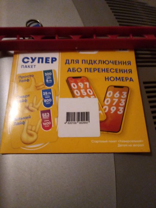 Новый стартовый пакет Лайф !