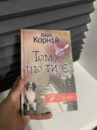 "Тому що ти є" Книга