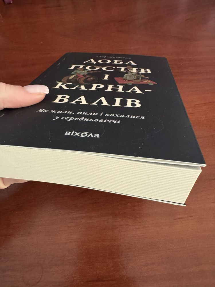 Доба постів і карнавалів/ Стефанія Демчук