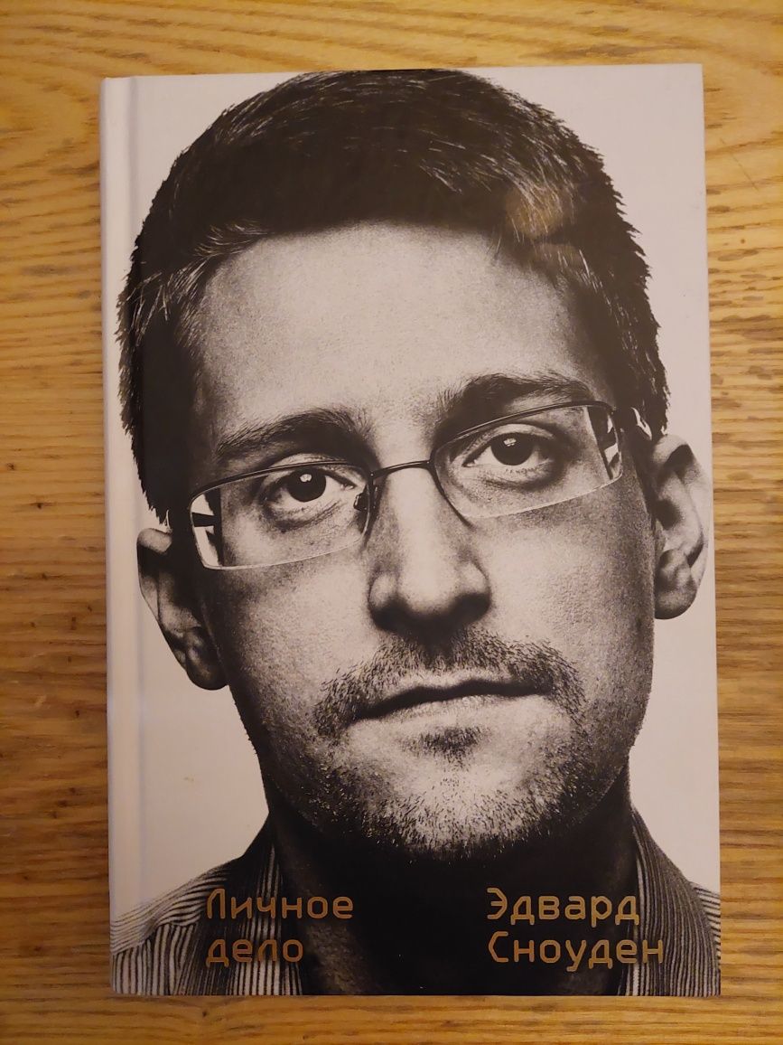 Книга "Личное дело" Эдвард Сноуден