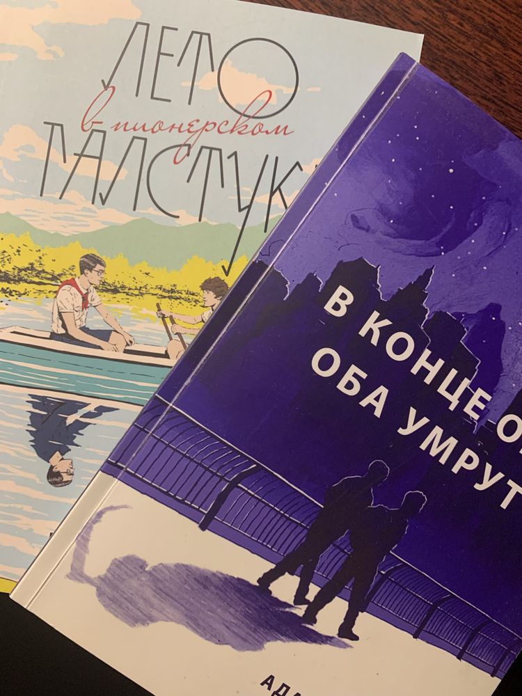 Книжка «В кінці вони обидва помруть, Літо в піонерській Краватці