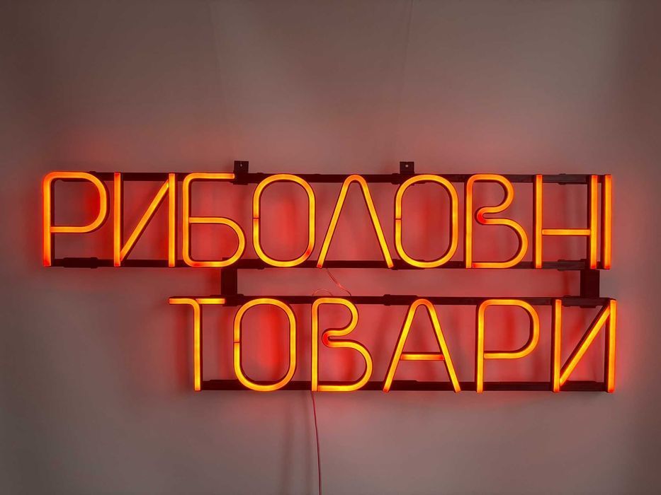 Неонова вивіска "Риболовні товари" помаранчева, 810*320 мм