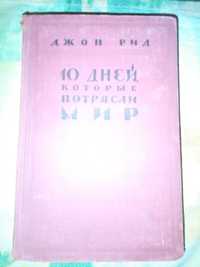 Джон Рид "10 ДНЕЙ,которые потрясли МИР" 1957г.