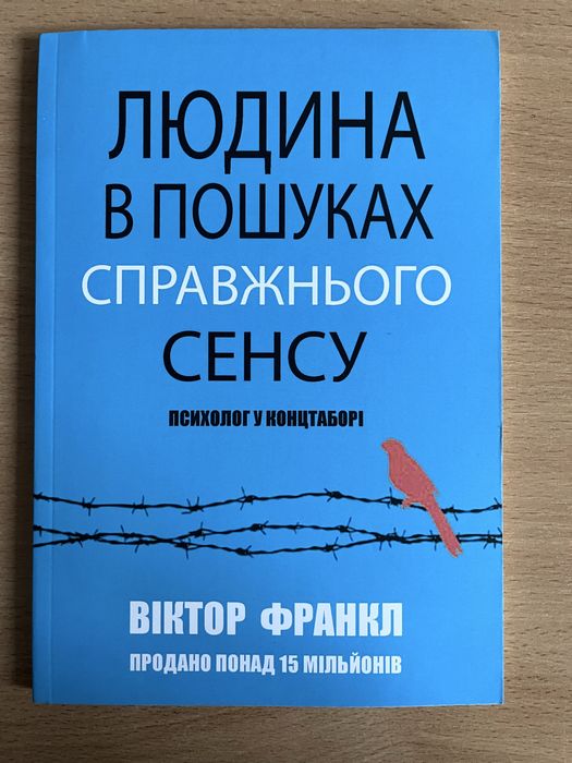 Людина у пошуках справжнього сенсу