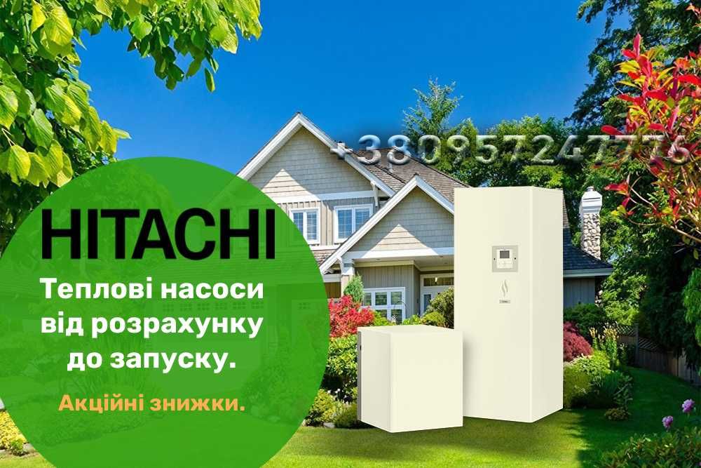 Тепловий насос Hitachi (Хитачи) Yutaki S Хітачі теплові насоси Україна