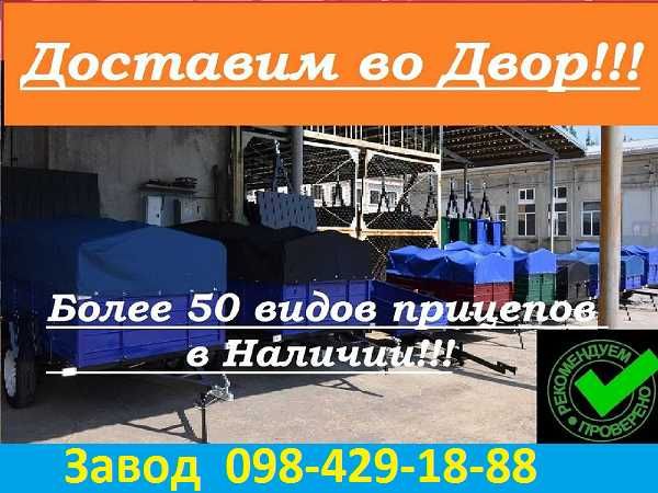 Купити  прицеп причіп  с заводу ПА 2000/1300  Доставка Документи