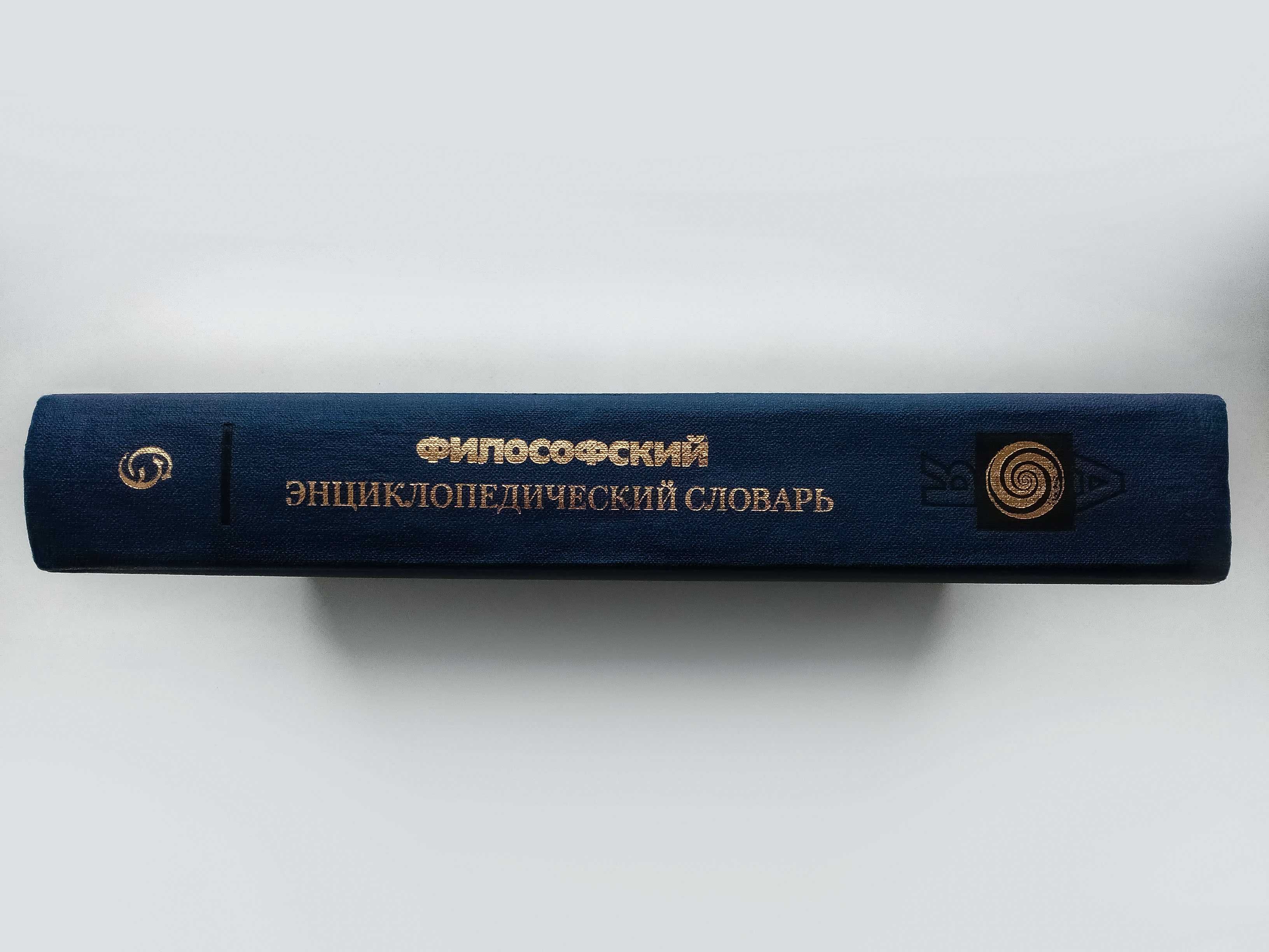 Философский энциклопедический словарь (1989г.) Коллекционное состояние