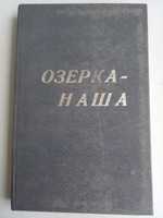 Лазебник В.И. Озерка наша.