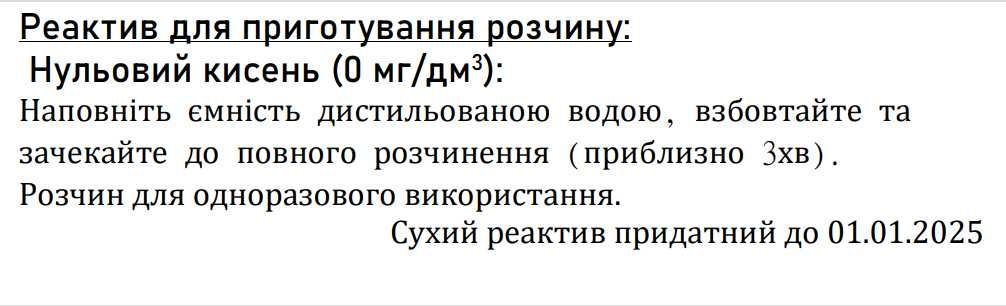 Розчин для оксиметрів нульовий кисень О2=0 мг/дм3