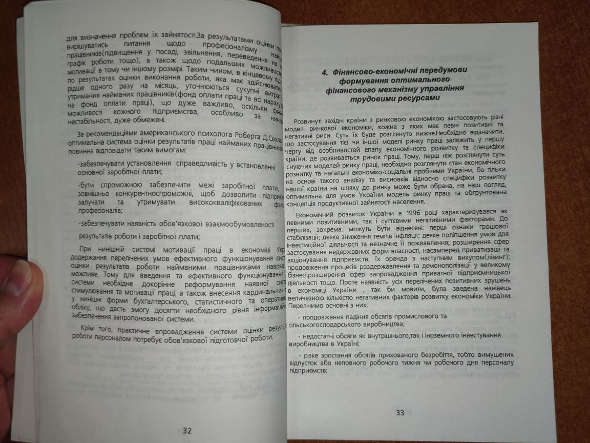 "Фінансовий менеджмент трудових ресурсів" О.В. Павловська