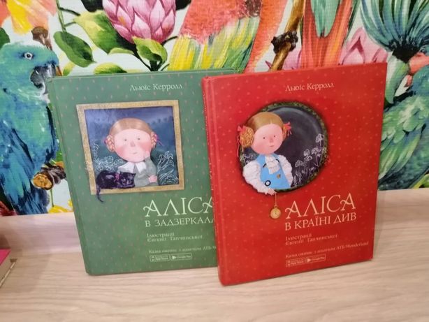 книги Аліса в країні див і Аліса в задздеркаллі