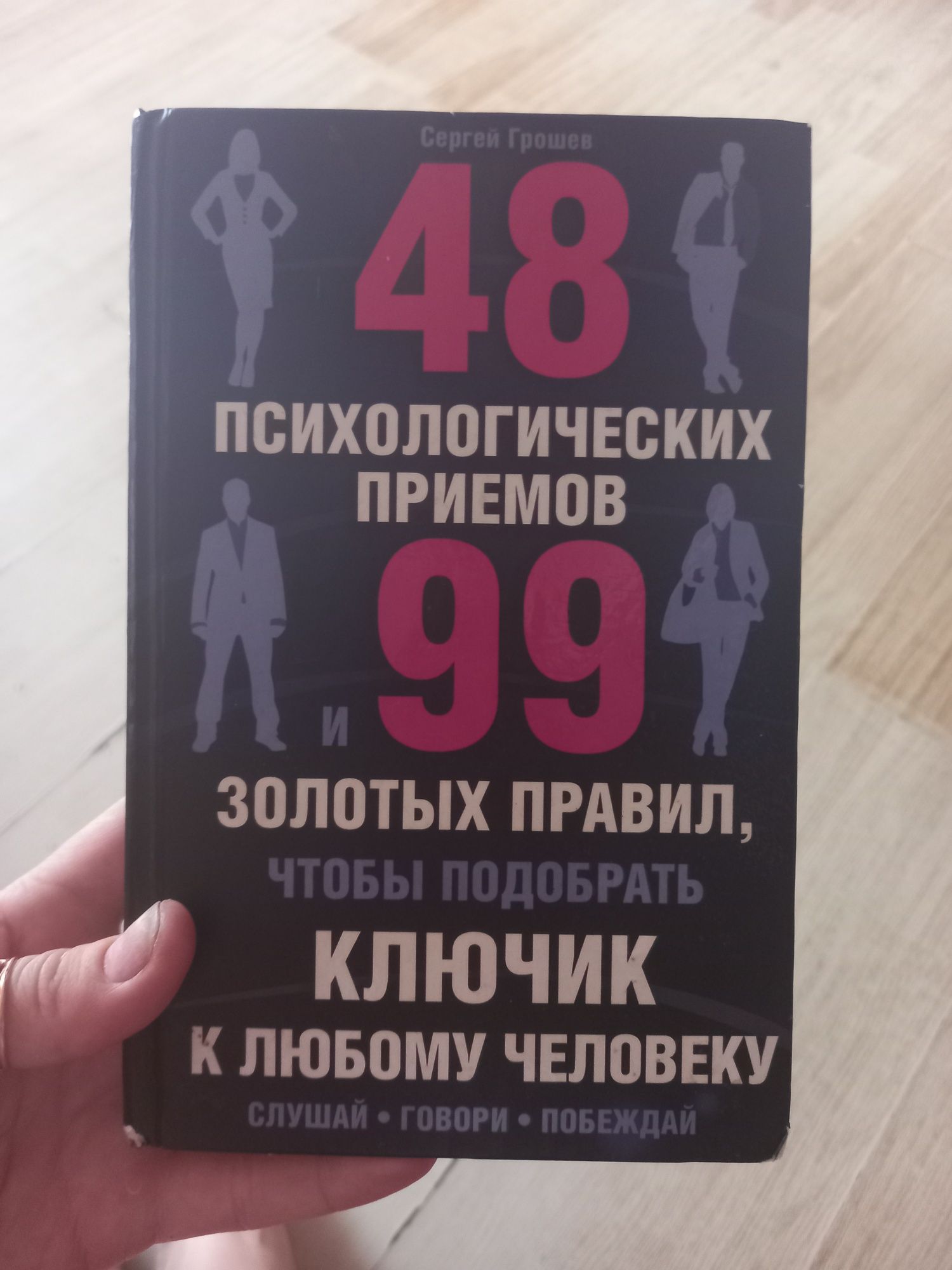 Книга "48 психологических приемов и 99 золотых правил..."