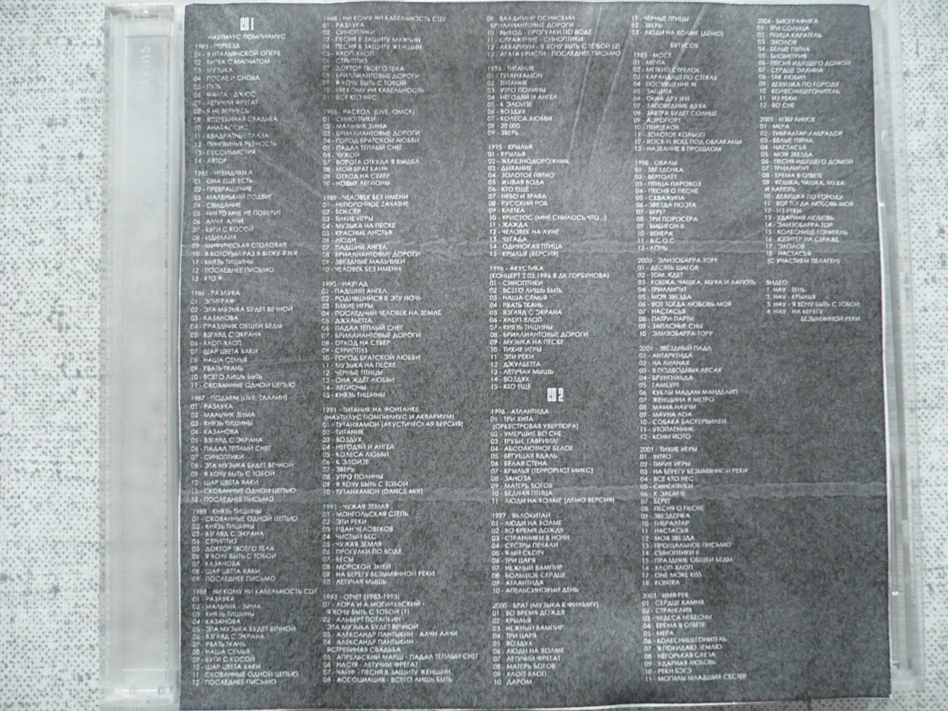 mp3 Nautilus Pompilius/Вячеслав Бутусов/Ю-Питер (1983-2005) - 2 CD
