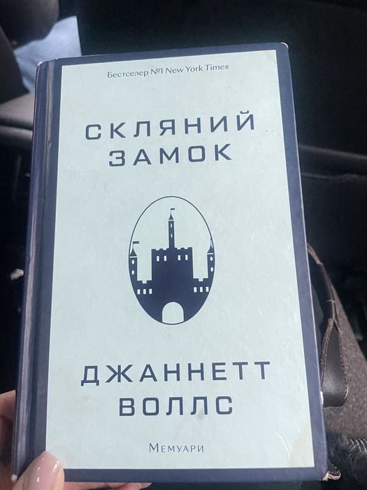 Книга "Скляний замок", від авт. Джаннетт Воллс