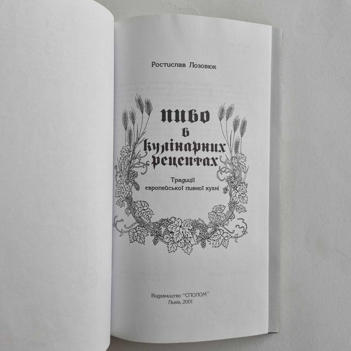 Ростислав Лозовюк. Пиво в кулінарних рецептах