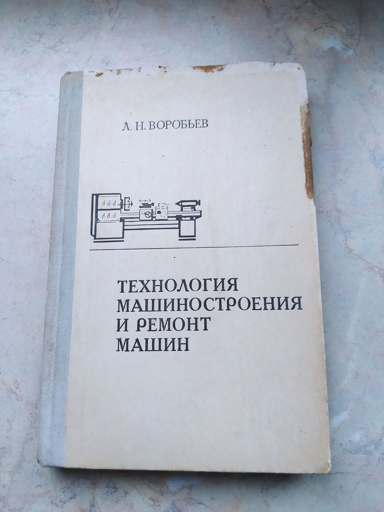 Л.Н.Воробьев Технология машиностроения и ремонт машин