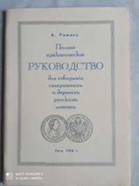 Книга А.Раман 1904 год Руководство для собирания старинных монет