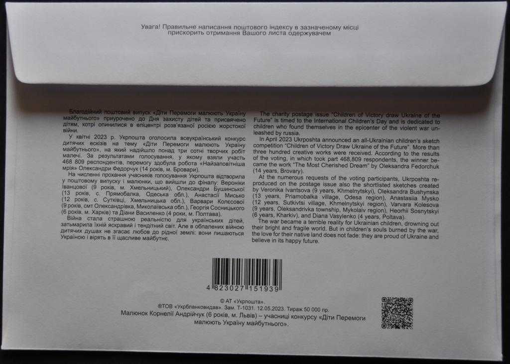 КПД Конверт Діти Перемоги малюють Україну майбутнього 2023