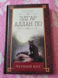 Книга Черный кот. Едгар По. Нова.