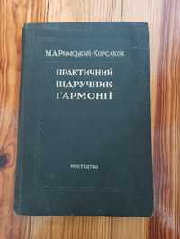 Книга М.А. Римський-Корсаков Практичний підручник гармонії