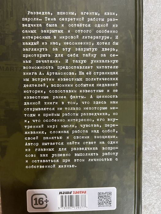 Книга Без права на возвращение. Исповедь разведчика. Артамонов А.Г.