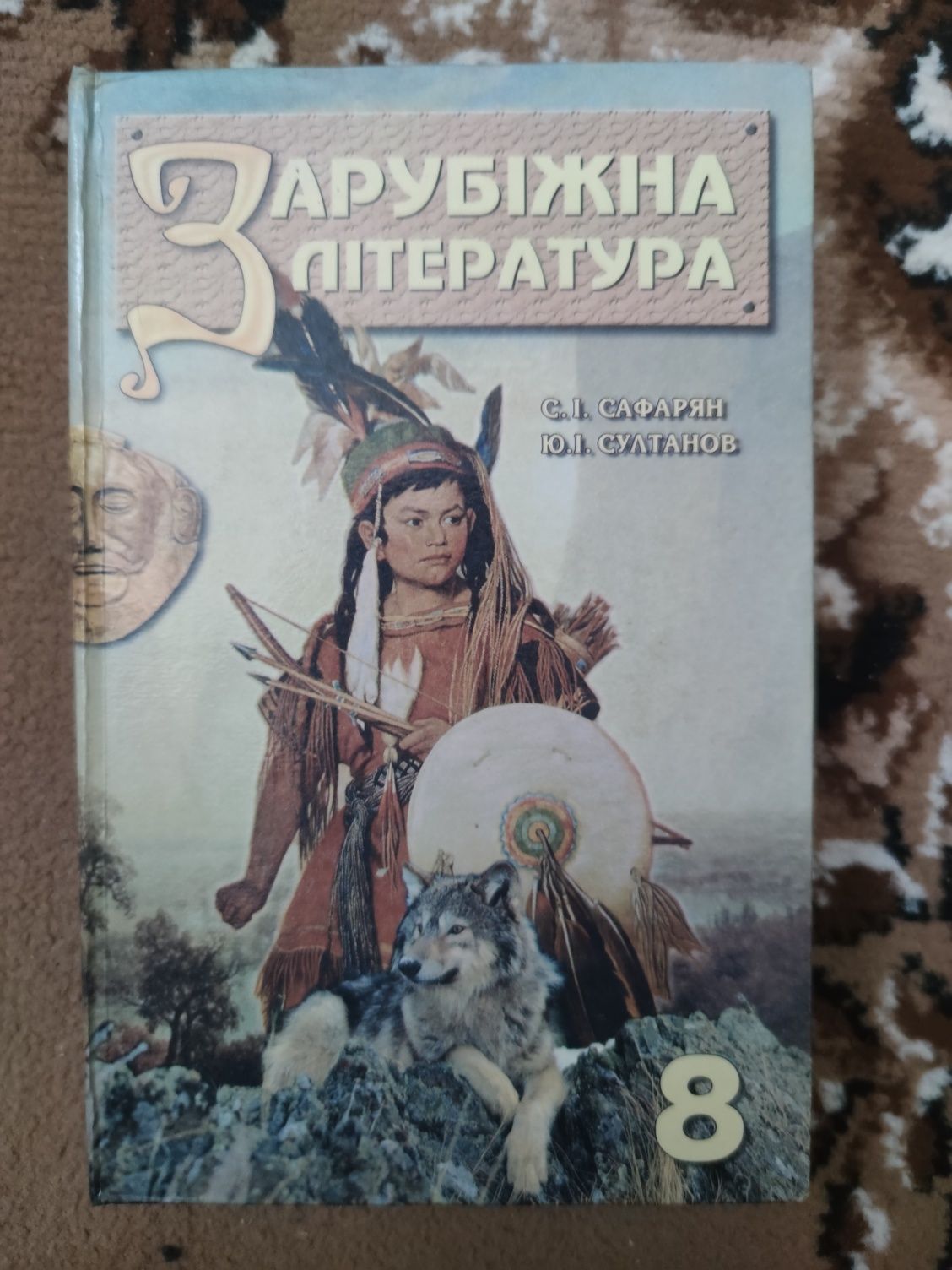 Підручник із зарубіжної літератури