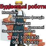 Будівельні роботи,будівельники,строителиБригада кваліфікованих фахівці