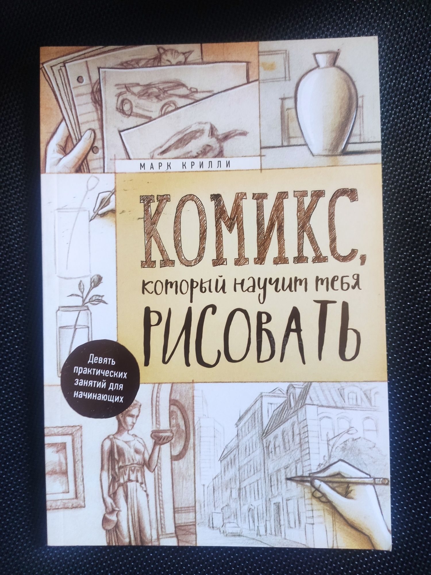 "Комикс, который научит тебя рисовать" Марк Крилли