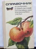 "Справочник по удобрению и защите растений " Под редакцией Романа.