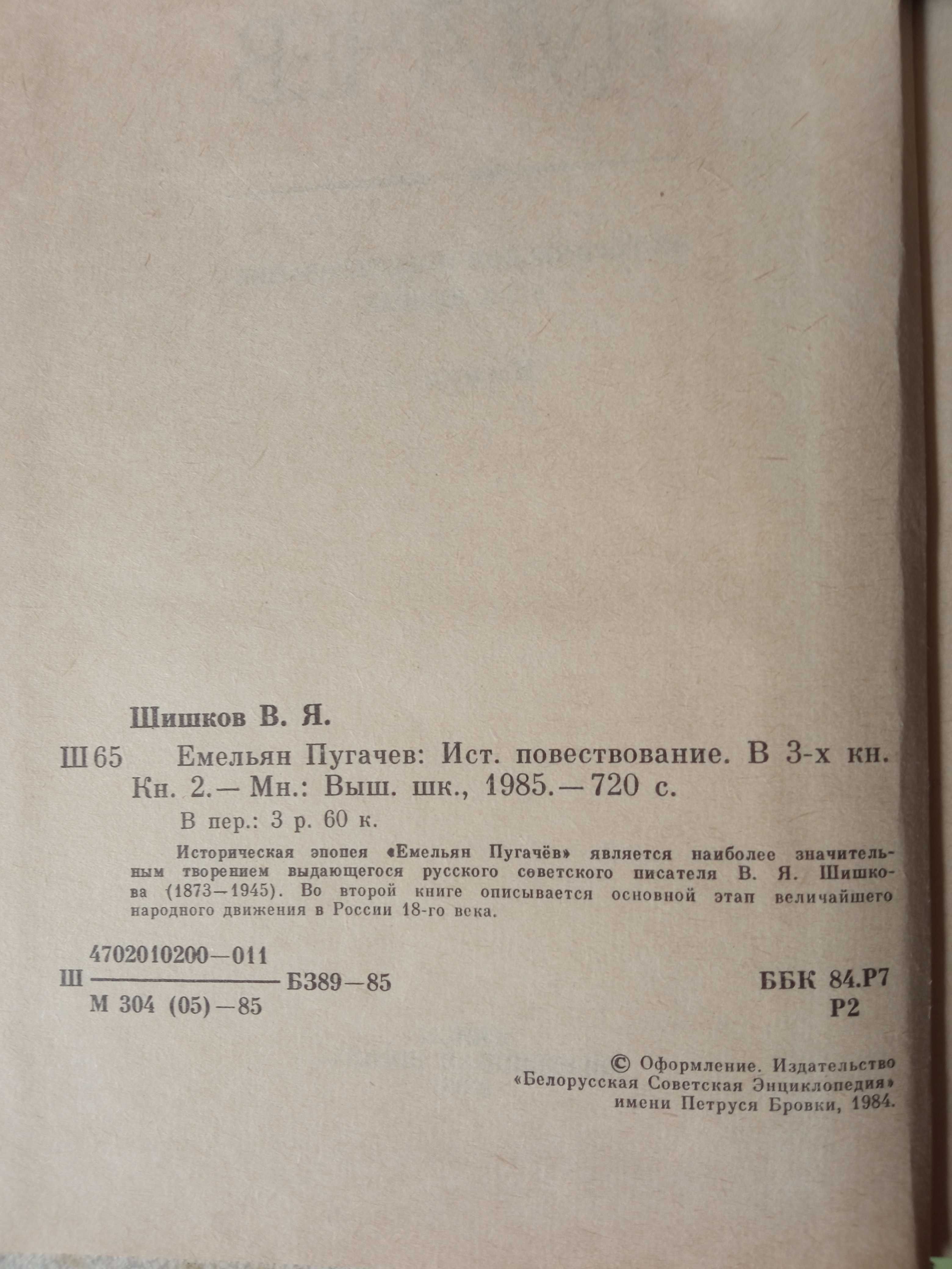 Шишков В. Я. Емельян Пугачев. Роман. Твердый переплет.