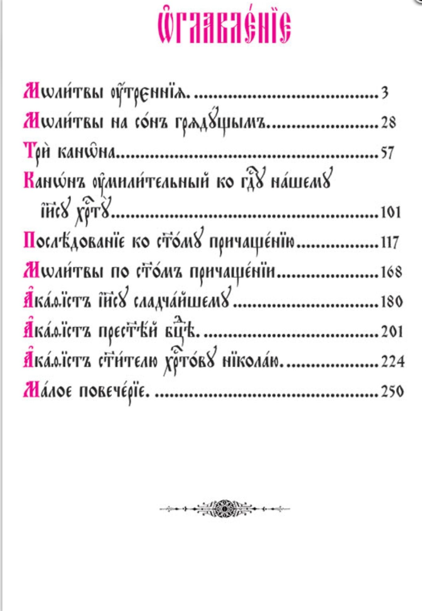 Молитвослов церковно-слов'ян