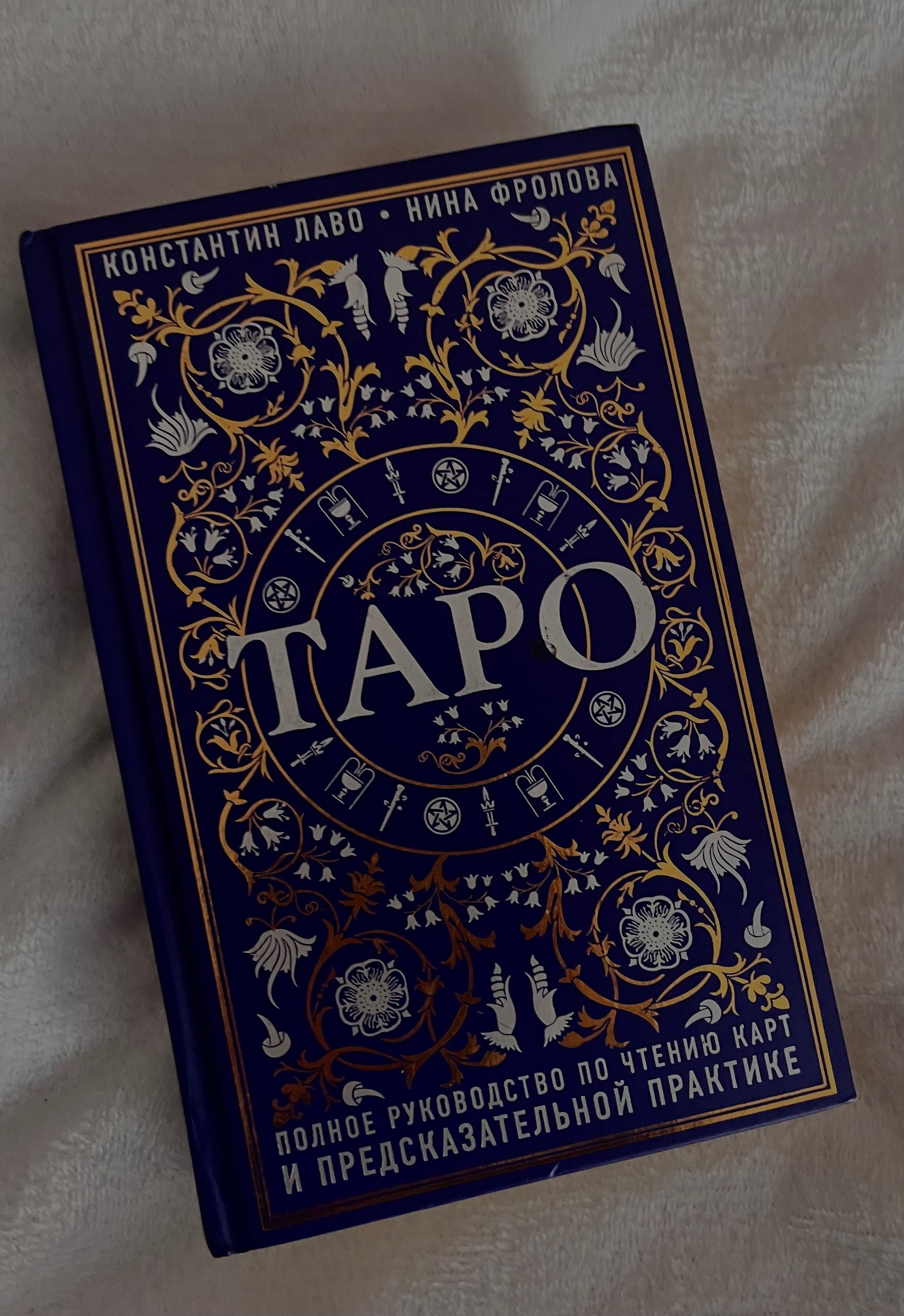 Книга «Таро полное руководство»