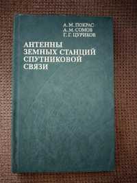 Антенны земных станций спутниковой связи - Покрас