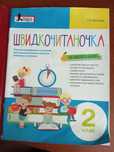 Швидкочитаночка 2 клас