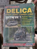 Книжка по ремонту авто Mitsubishi delica